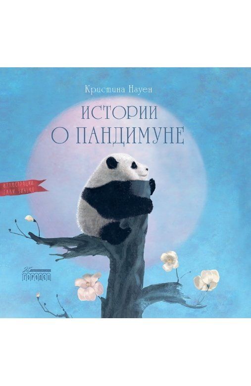 Обложка книги "Кристина Нгуен: Истории о Пандимуне "