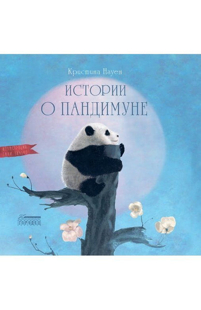 Обложка книги "Кристина Нгуен: Истории о Пандимуне "