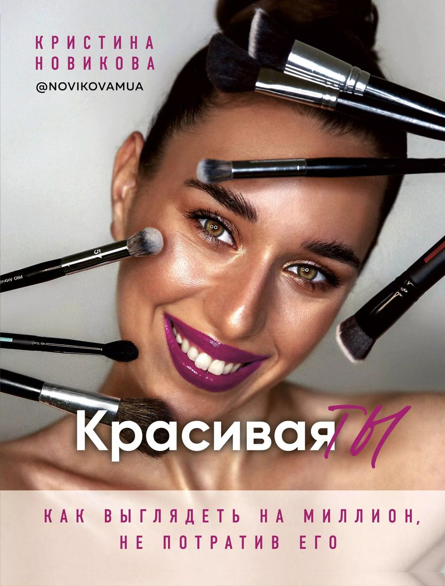 Обложка книги "Кристина Новикова: Красивая ТЫ"