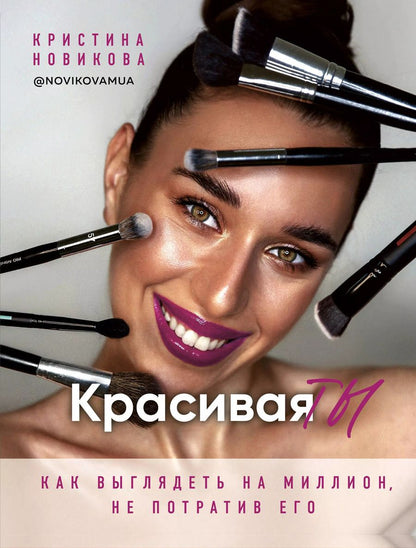 Обложка книги "Кристина Новикова: Красивая ТЫ"