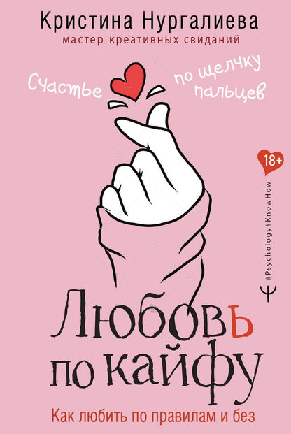 Обложка книги "Кристина Нургалиева: Любовь по кайфу. Как любить по правилам и без"