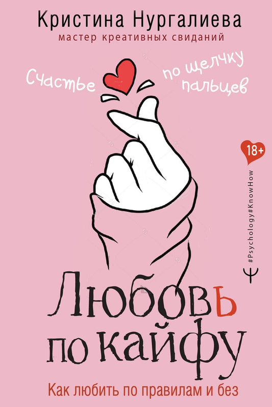 Обложка книги "Кристина Нургалиева: Любовь по кайфу. Как любить по правилам и без"