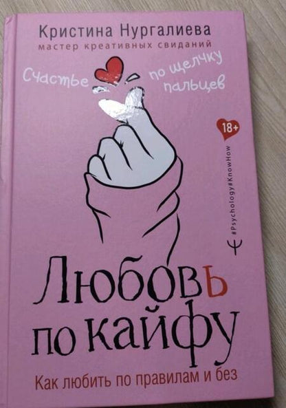 Фотография книги "Кристина Нургалиева: Любовь по кайфу. Как любить по правилам и без"