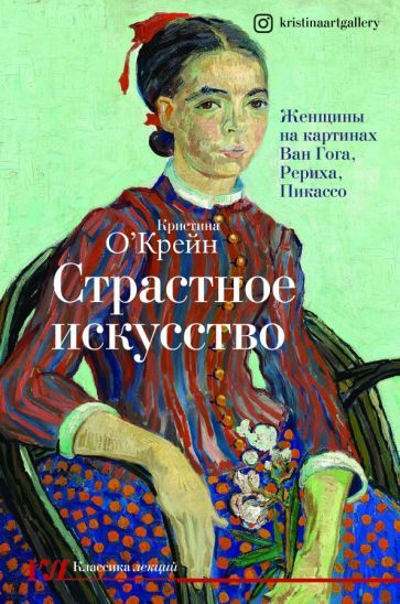 Обложка книги "Кристина О`Крейн: Страстное искусство. Женщины на картинах Ван Гога, Рериха, Пикассо"