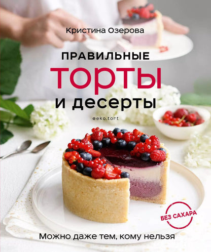 Обложка книги "Кристина Озерова: Правильные торты и десерты без сахара"
