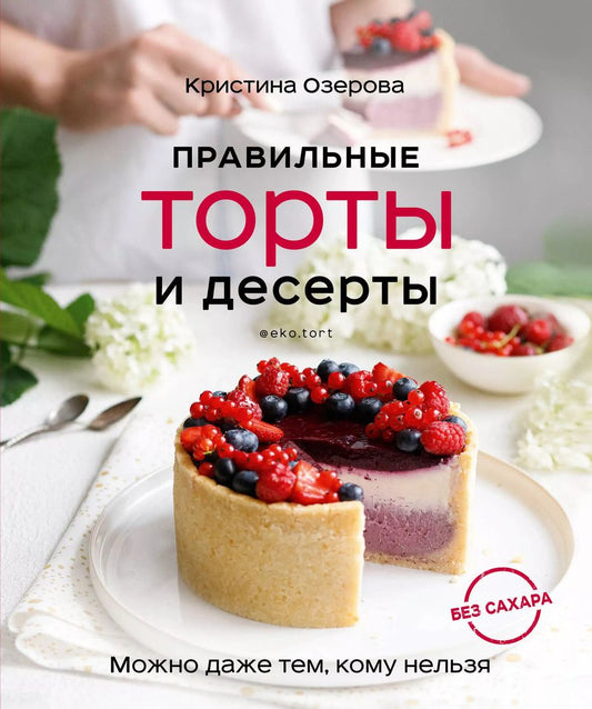Обложка книги "Кристина Озерова: Правильные торты и десерты без сахара"