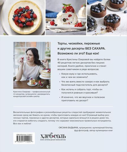 Фотография книги "Кристина Озерова: Правильные торты и десерты без сахара"