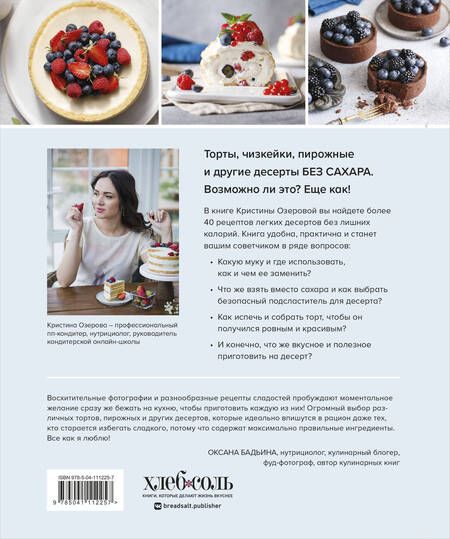 Фотография книги "Кристина Озерова: Правильные торты и десерты без сахара"