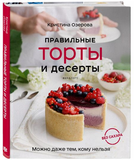 Фотография книги "Кристина Озерова: Правильные торты и десерты без сахара"