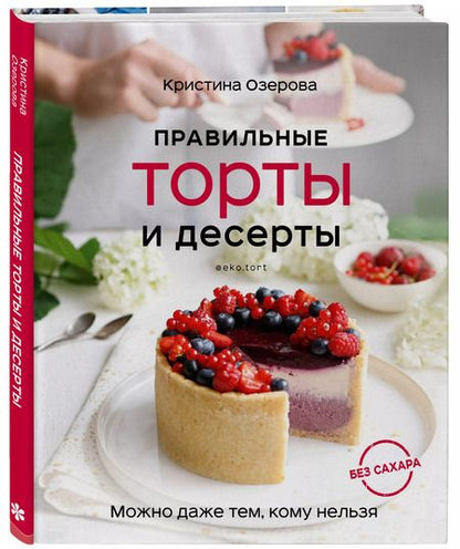 Фотография книги "Кристина Озерова: Правильные торты и десерты без сахара"