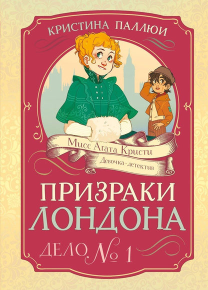 Обложка книги "Кристина Паллюи: Призраки Лондона. Дело №1"