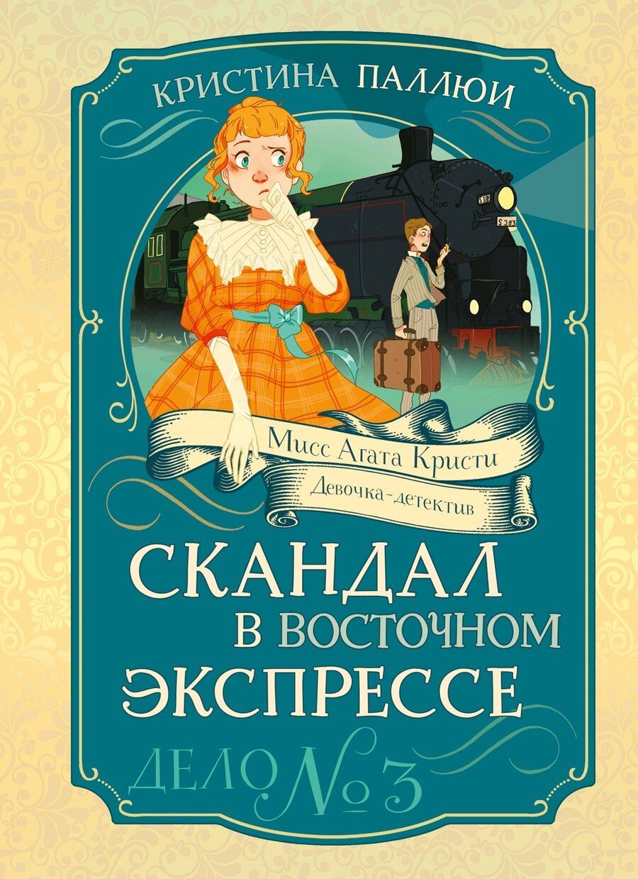 Обложка книги "Кристина Паллюи: Скандал в «Восточном экспрессе». Дело №3"