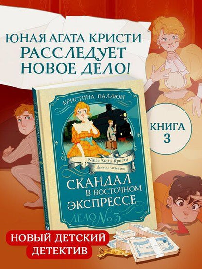 Фотография книги "Кристина Паллюи: Скандал в «Восточном экспрессе». Дело №3"