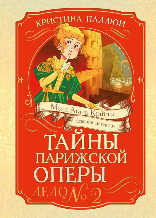 Обложка книги "Кристина Паллюи: Тайны Парижской оперы. Дело №2"