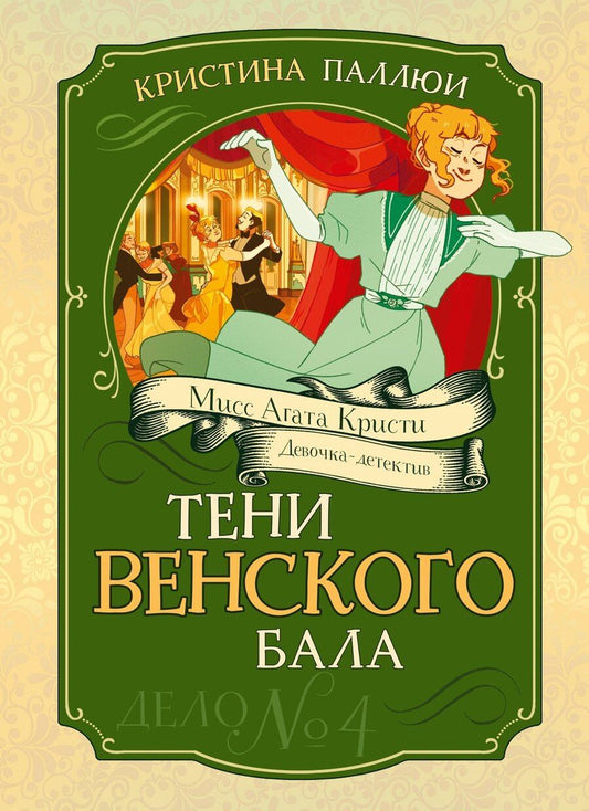 Обложка книги "Кристина Паллюи: Тени Венского бала. Дело №4"