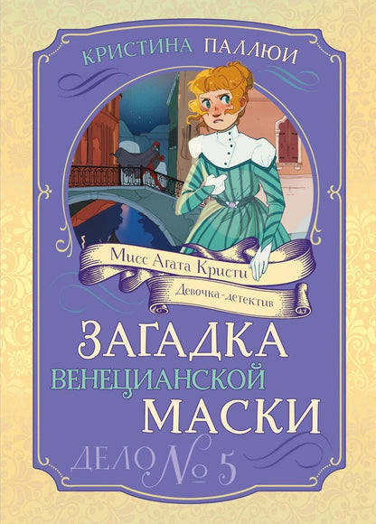 Обложка книги "Кристина Паллюи: Загадка венецианской маски. Дело №5"