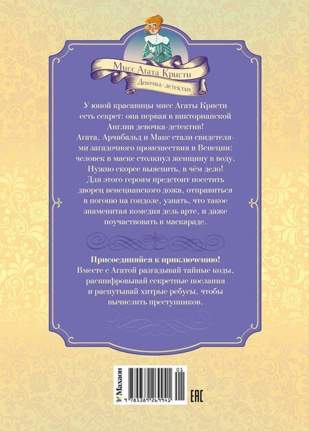 Фотография книги "Кристина Паллюи: Загадка венецианской маски. Дело №5"