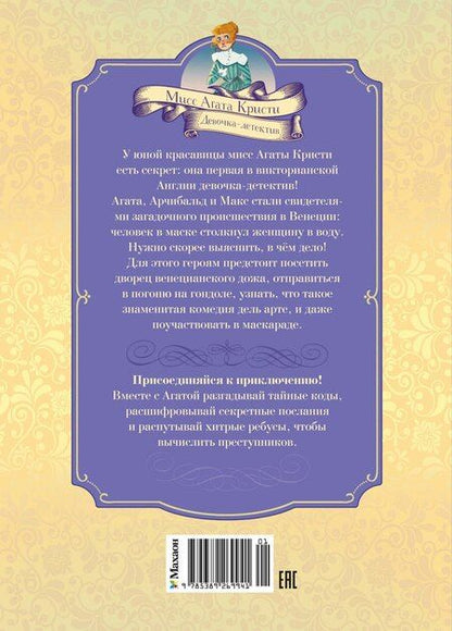 Фотография книги "Кристина Паллюи: Загадка венецианской маски. Дело №5"