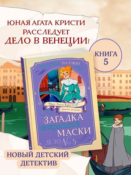 Фотография книги "Кристина Паллюи: Загадка венецианской маски. Дело №5"