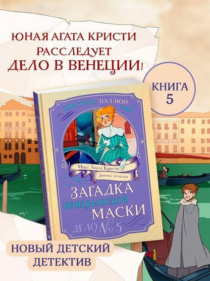 Фотография книги "Кристина Паллюи: Загадка венецианской маски. Дело №5"