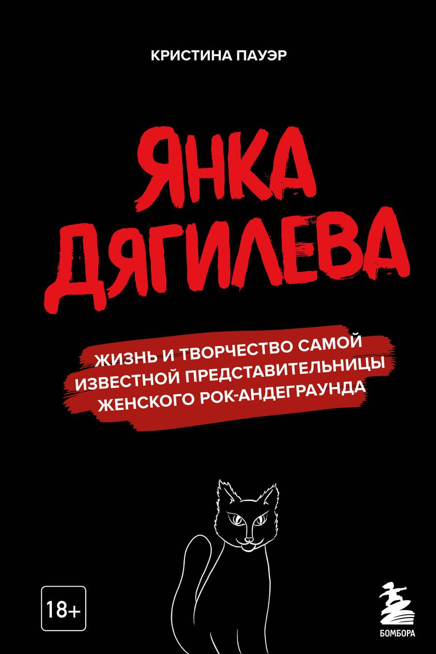 Обложка книги "Кристина Пауэр: Янка Дягилева. Жизнь и творчество самой известной представительницы женского рок-андеграунда"
