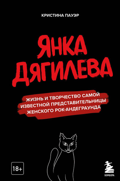 Обложка книги "Кристина Пауэр: Янка Дягилева. Жизнь и творчество самой известной представительницы женского рок-андеграунда"