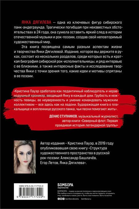 Фотография книги "Кристина Пауэр: Янка Дягилева. Жизнь и творчество самой известной представительницы женского рок-андеграунда"