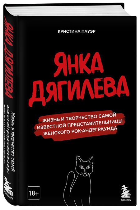 Фотография книги "Кристина Пауэр: Янка Дягилева. Жизнь и творчество самой известной представительницы женского рок-андеграунда"