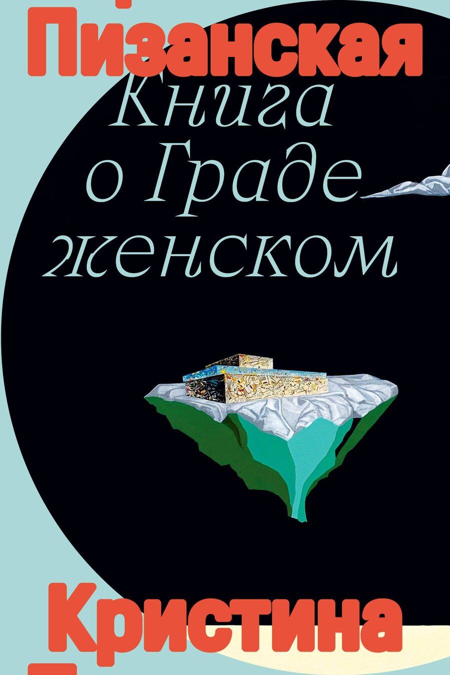 Обложка книги "Кристина Пизанская: Книга о граде женском"