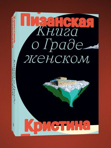 Фотография книги "Кристина Пизанская: Книга о граде женском"