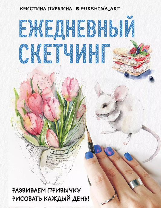 Обложка книги "Кристина Пуршина: Ежедневный скетчинг. Развиваем привычку рисовать каждый день"