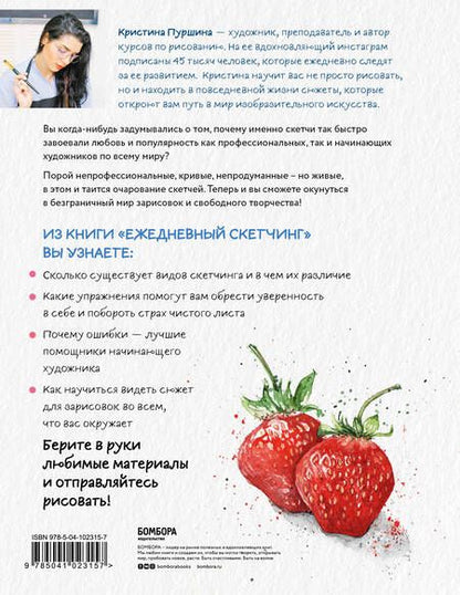 Фотография книги "Кристина Пуршина: Ежедневный скетчинг. Развиваем привычку рисовать каждый день"