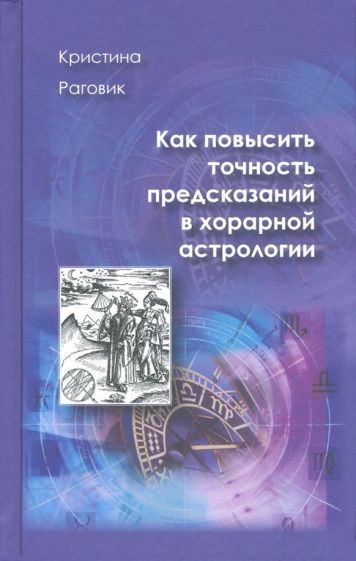 Обложка книги "Кристина Раговик: Как повысить точность предсказаний в хорарной астрологии"