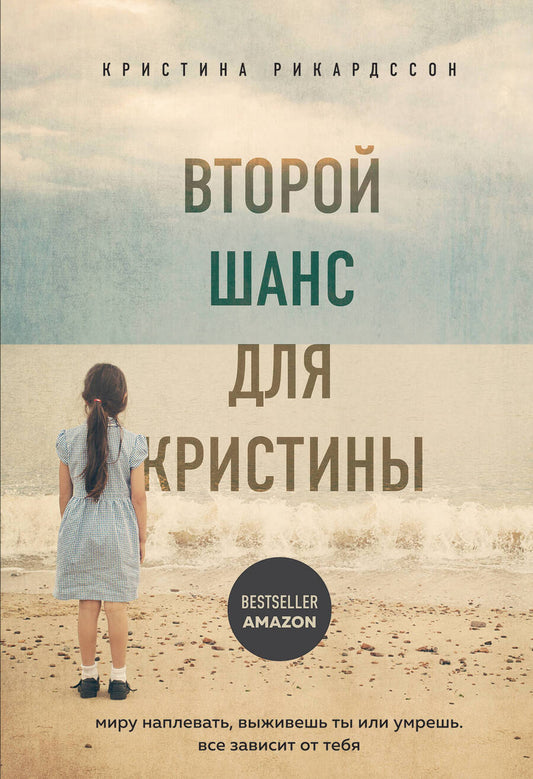 Обложка книги "Кристина Рикардссон: Второй шанс для Кристины. Миру наплевать, выживешь ты или умрешь. Все зависит от тебя"