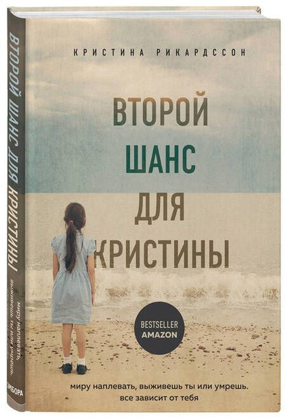 Фотография книги "Кристина Рикардссон: Второй шанс для Кристины. Миру наплевать, выживешь ты или умрешь. Все зависит от тебя"