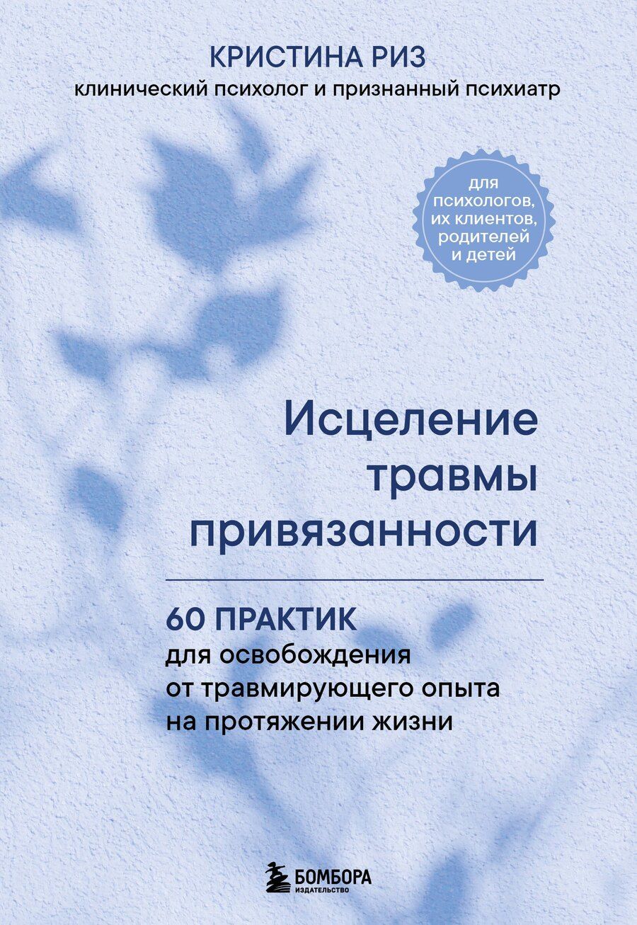 Обложка книги "Кристина Риз: Исцеление травмы привязанности. 60 практик для освобождения от травмирующего опыта на протяжении жизни"
