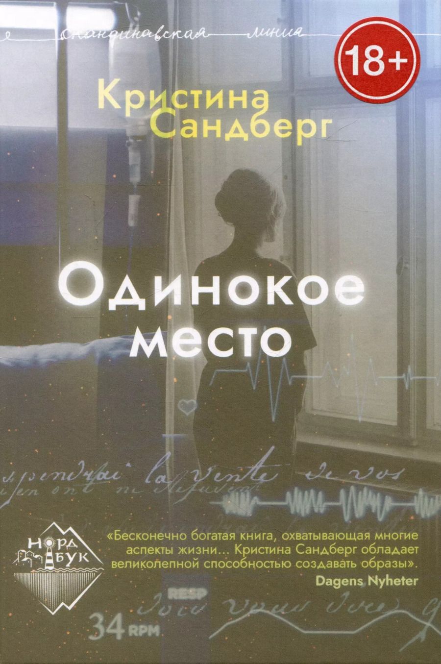 Обложка книги "Кристина Сандберг: Одинокое место"