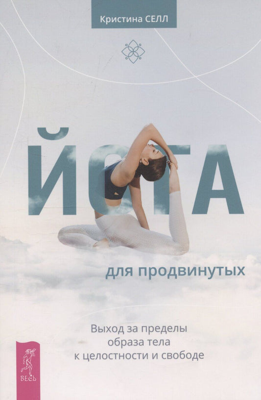 Обложка книги "Кристина Селл: Йога для продвинутых. Выход за пределы образа тела к целостности и свободе"