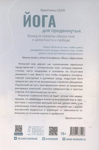 Фотография книги "Кристина Селл: Йога для продвинутых. Выход за пределы образа тела к целостности и свободе"