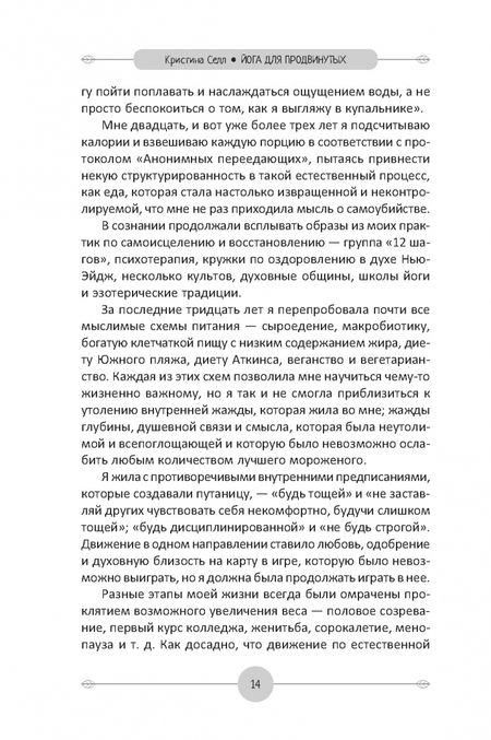 Фотография книги "Кристина Селл: Йога для продвинутых. Выход за пределы образа тела к целостности и свободе"