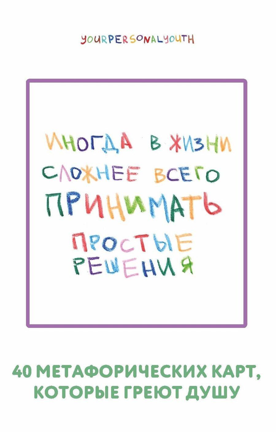 Обложка книги "Кристина Сергеевна: Простые решения. 40 метафорических карт, которые греют душу от канала "Твоя личная юность""