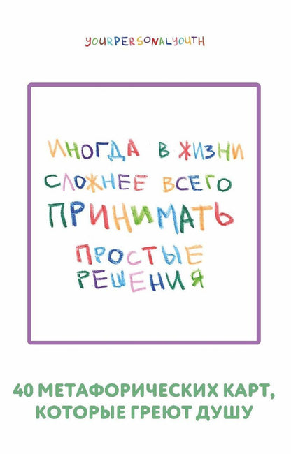 Обложка книги "Кристина Сергеевна: Простые решения. 40 метафорических карт, которые греют душу от канала "Твоя личная юность""