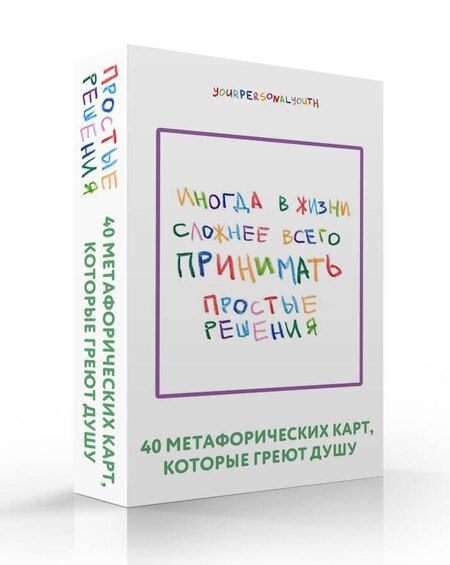 Фотография книги "Кристина Сергеевна: Простые решения. 40 метафорических карт, которые греют душу от канала "Твоя личная юность""
