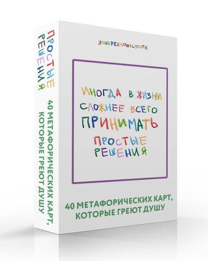 Фотография книги "Кристина Сергеевна: Простые решения. 40 метафорических карт, которые греют душу от канала "Твоя личная юность""