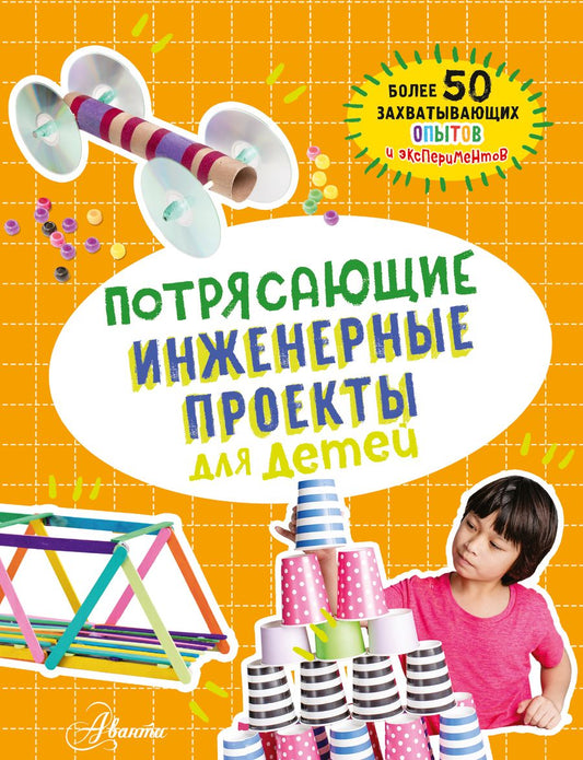 Обложка книги "Кристина Шуль: Потрясающие инженерные проекты для детей: более 50 захватывающих опытов и экспериментов"