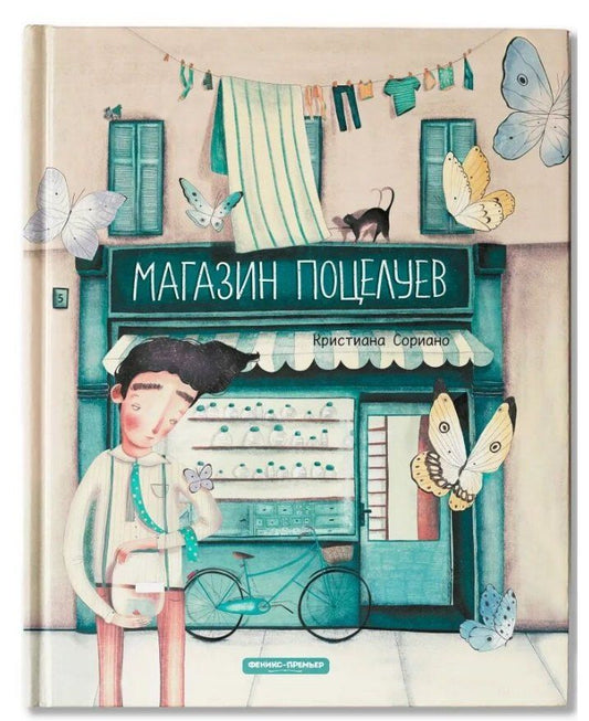 Обложка книги "Кристина Сориано: Магазин поцелуев"