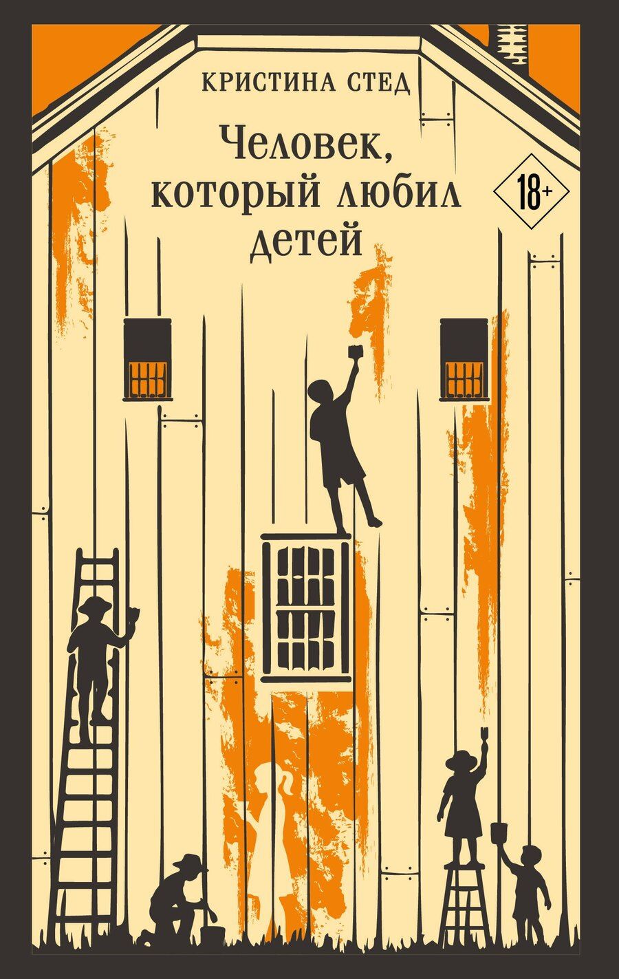Обложка книги "Кристина Стед: Человек, который любил детей"