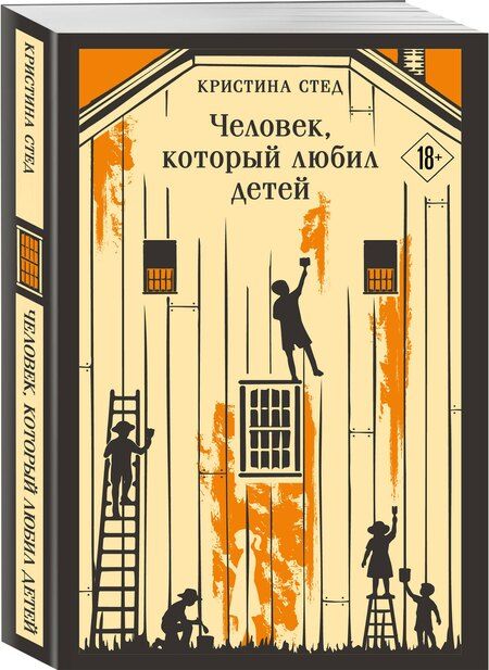 Фотография книги "Кристина Стед: Человек, который любил детей"