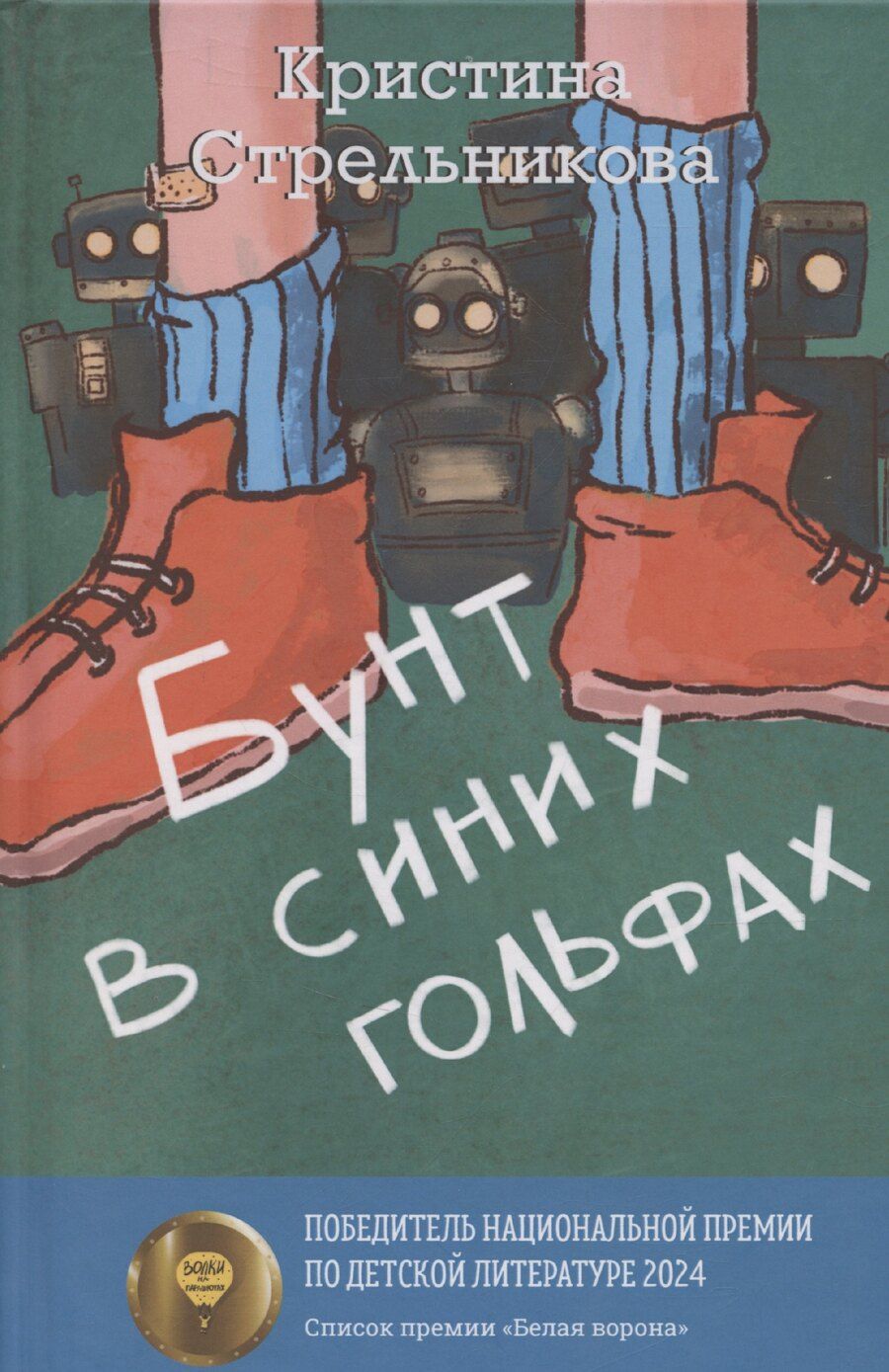 Обложка книги "Кристина Стрельникова: Бунт в синих гольфах"