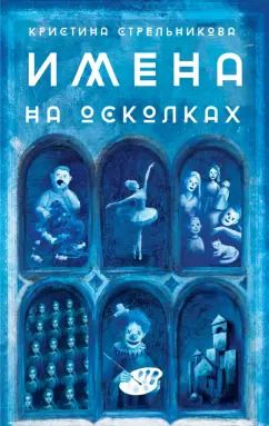 Обложка книги "Кристина Стрельникова: Имена на осколках"